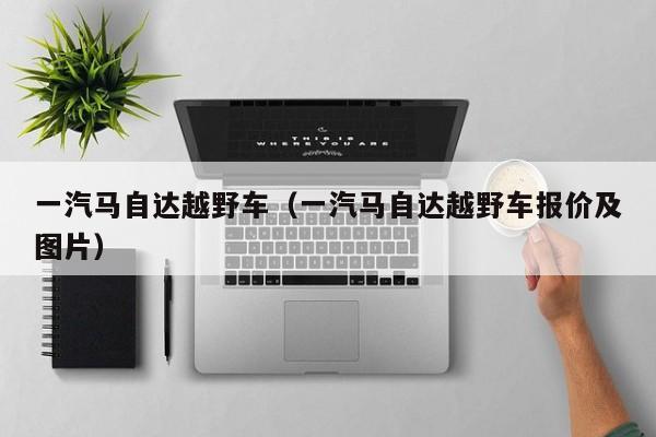 一汽马自达越野车（一汽马自达越野车报价及图片）