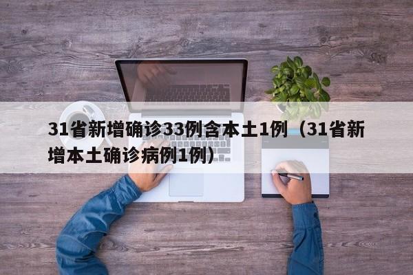 31省新增确诊33例含本土1例（31省新增本土确诊病例1例）