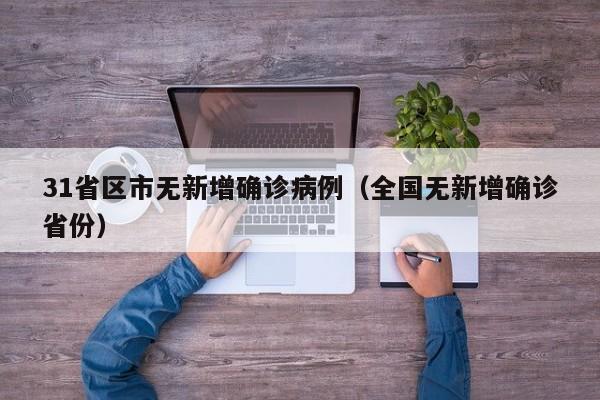 31省区市无新增确诊病例（全国无新增确诊省份）