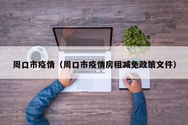 周口市疫情（周口市疫情房租减免政策文件）
