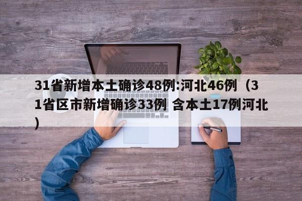 31省新增本土确诊48例:河北46例（31省区市新增确诊33例 含本土17例河北）