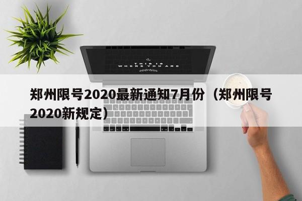 郑州限号2020最新通知7月份（郑州限号2020新规定）