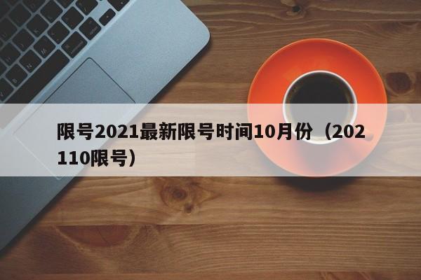 限号2021最新限号时间10月份（202110限号）