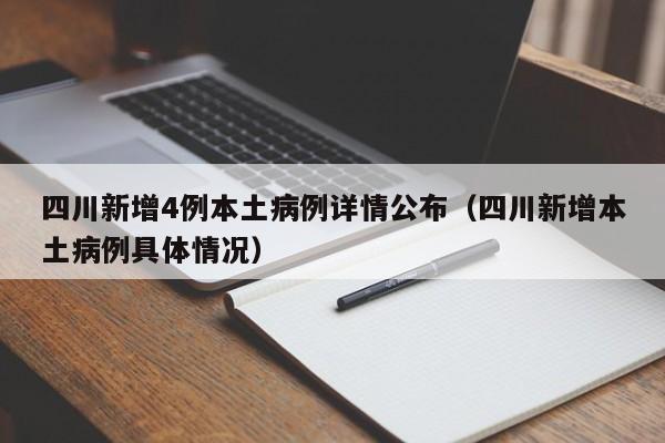 四川新增4例本土病例详情公布（四川新增本土病例具体情况）