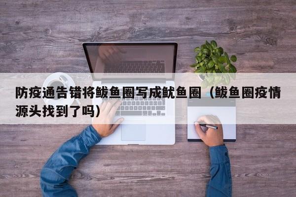 防疫通告错将鲅鱼圈写成鱿鱼圈（鲅鱼圈疫情源头找到了吗）