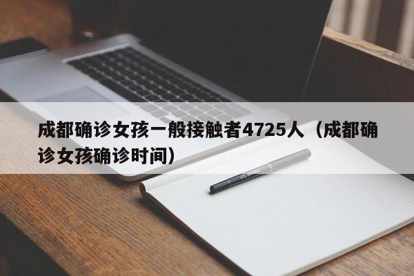 成都确诊女孩一般接触者4725人（成都确诊女孩确诊时间）