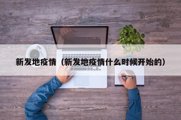 新发地疫情（新发地疫情什么时候开始的）