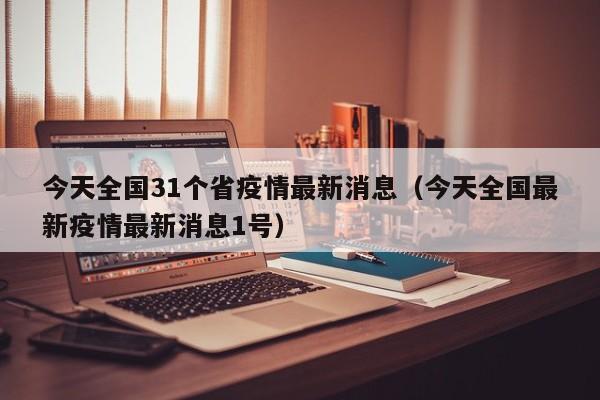 今天全国31个省疫情最新消息（今天全国最新疫情最新消息1号）