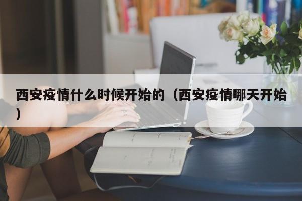 西安疫情什么时候开始的（西安疫情哪天开始）