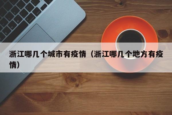 浙江哪几个城市有疫情（浙江哪几个地方有疫情）