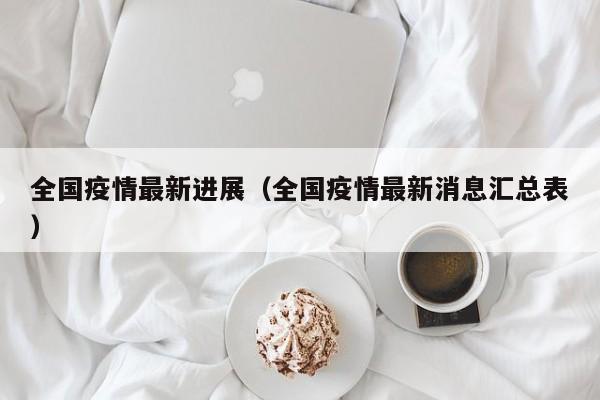 全国疫情最新进展（全国疫情最新消息汇总表）