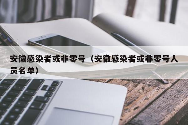 安徽感染者或非零号（安徽感染者或非零号人员名单）