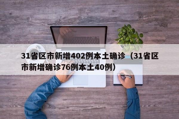 31省区市新增402例本土确诊（31省区市新增确诊76例本土40例）