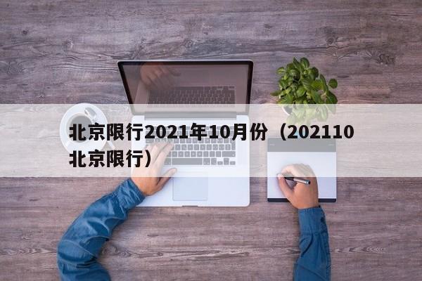 北京限行2021年10月份（202110北京限行）