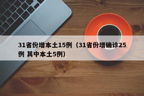 31省份增本土15例（31省份增确诊25例 其中本土5例）
