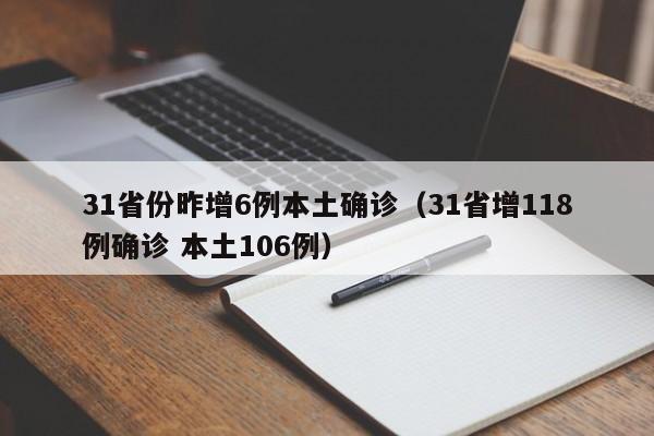 31省份昨增6例本土确诊（31省增118例确诊 本土106例）