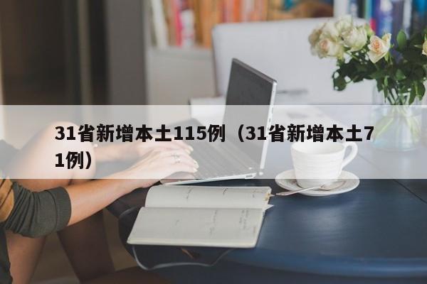 31省新增本土115例（31省新增本土71例）