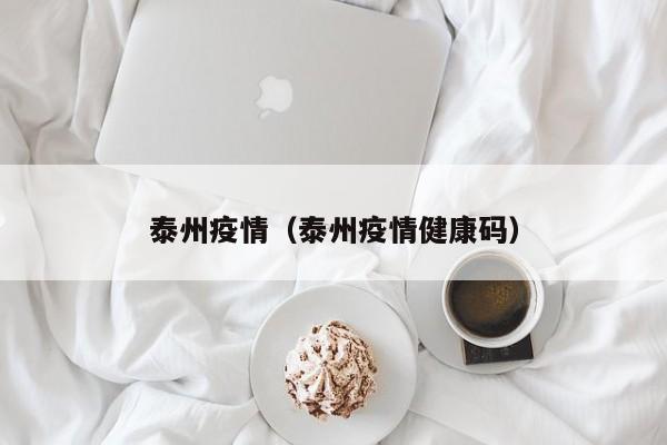 泰州疫情（泰州疫情健康码）