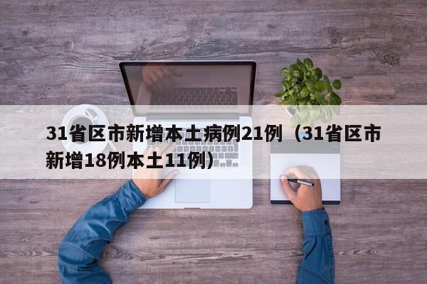 31省区市新增本土病例21例（31省区市新增18例本土11例）