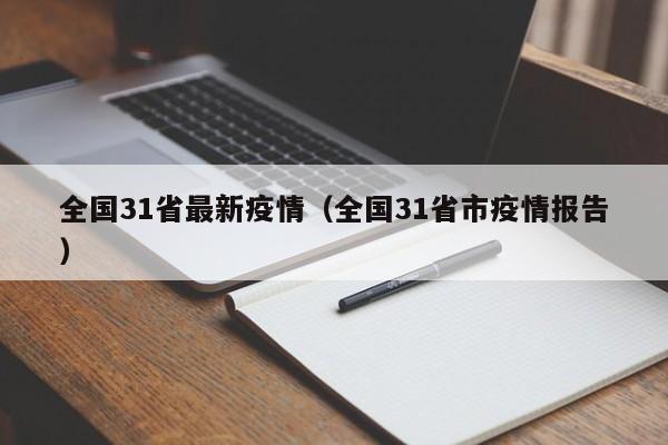 全国31省最新疫情（全国31省市疫情报告）