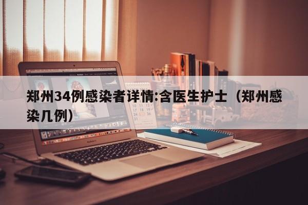郑州34例感染者详情:含医生护士（郑州感染几例）