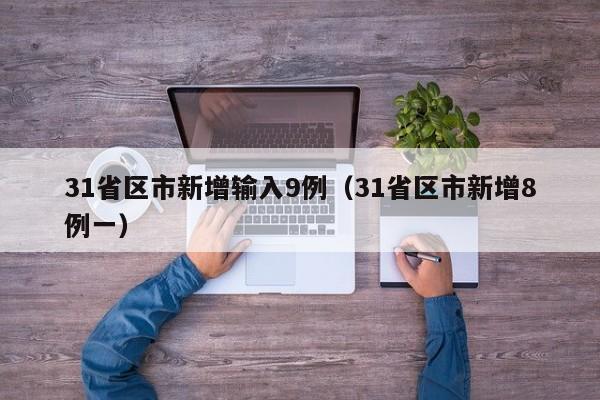 31省区市新增输入9例（31省区市新增8例一）