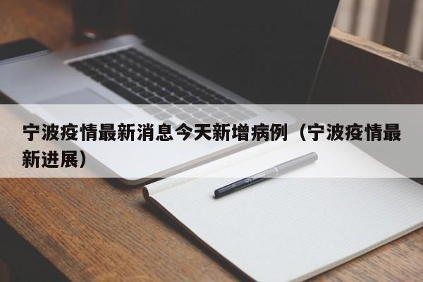 宁波疫情最新消息今天新增病例（宁波疫情最新进展）