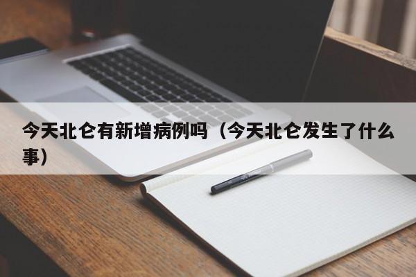 今天北仑有新增病例吗（今天北仑发生了什么事）