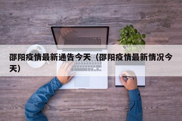 邵阳疫情最新通告今天（邵阳疫情最新情况今天）