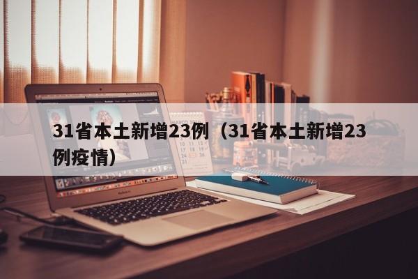 31省本土新增23例（31省本土新增23例疫情）