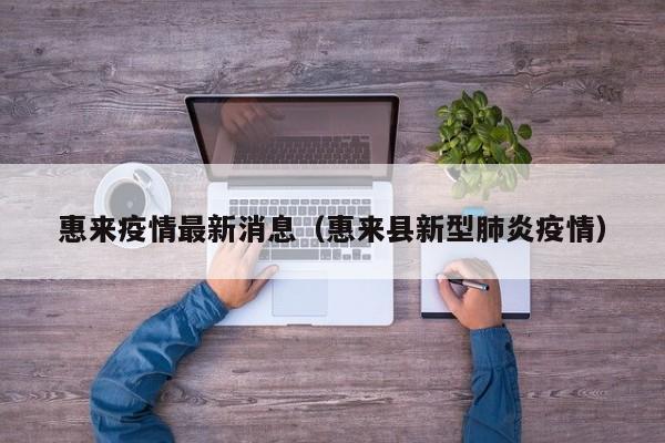 惠来疫情最新消息（惠来县新型肺炎疫情）
