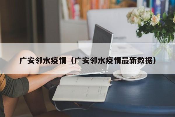 广安邻水疫情（广安邻水疫情最新数据）