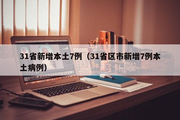 31省新增本土7例（31省区市新增7例本土病例）