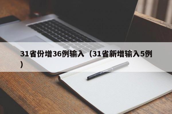 31省份增36例输入（31省新增输入5例）