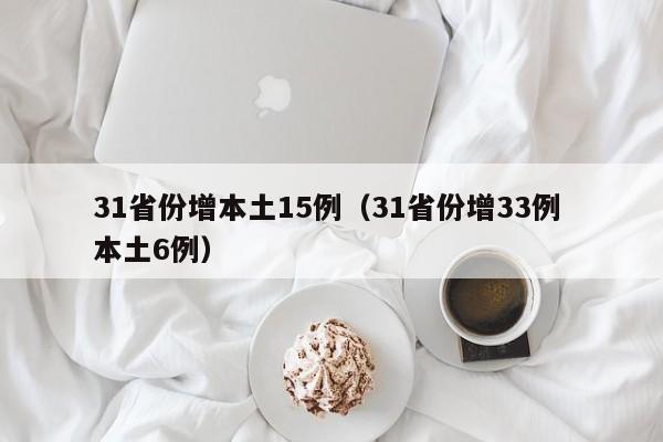 31省份增本土15例（31省份增33例 本土6例）