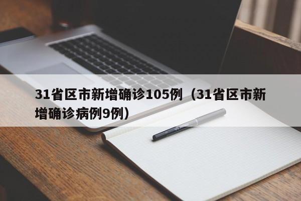 31省区市新增确诊105例（31省区市新增确诊病例9例）