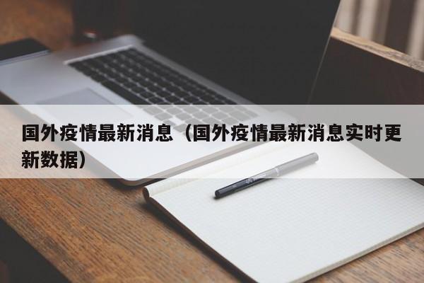 国外疫情最新消息（国外疫情最新消息实时更新数据）