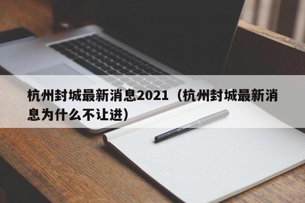 杭州封城最新消息2021（杭州封城最新消息为什么不让进）