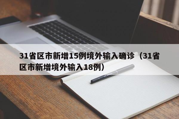 31省区市新增15例境外输入确诊（31省区市新增境外输入18例）