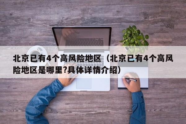北京已有4个高风险地区（北京已有4个高风险地区是哪里?具体详情介绍）