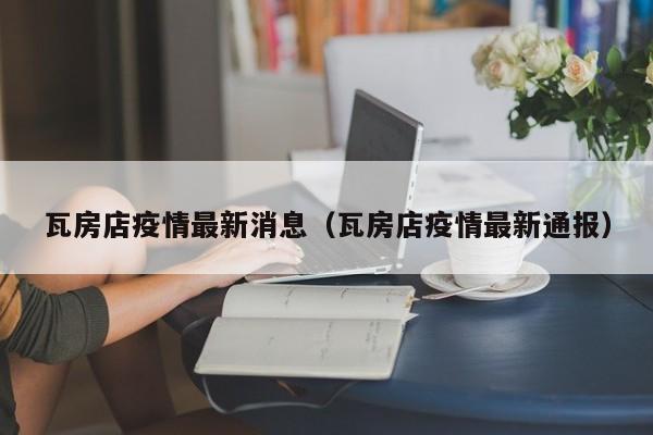 瓦房店疫情最新消息（瓦房店疫情最新通报）