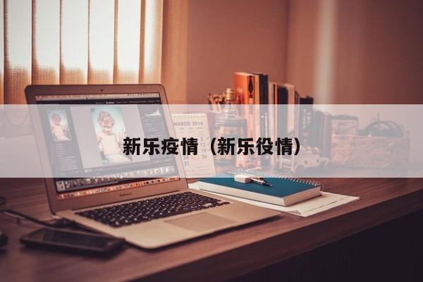 新乐疫情（新乐役情）