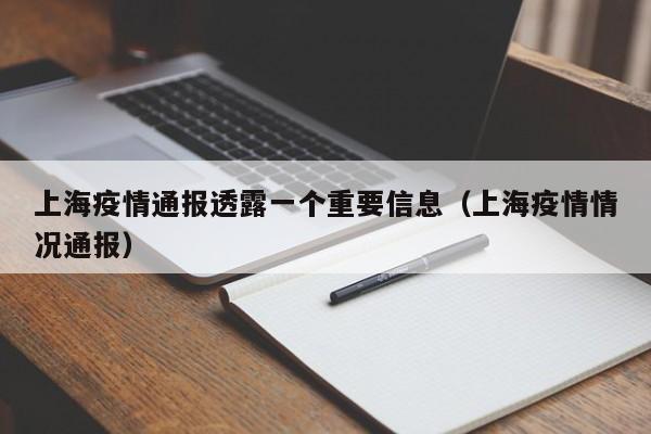上海疫情通报透露一个重要信息（上海疫情情况通报）