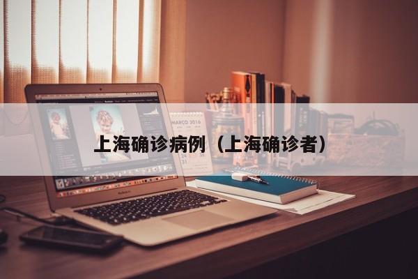 上海确诊病例（上海确诊者）