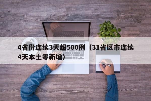 4省份连续3天超500例（31省区市连续4天本土零新增）