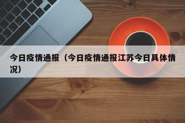 今日疫情通报（今日疫情通报江苏今日具体情况）