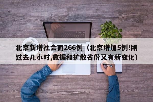 北京新增社会面266例（北京增加5例!刚过去几小时,数据和扩散省份又有新变化）