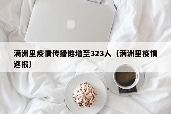 满洲里疫情传播链增至323人（满洲里疫情速报）