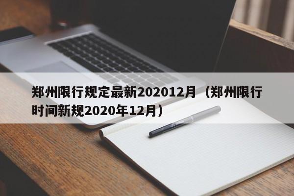 郑州限行规定最新202012月（郑州限行时间新规2020年12月）