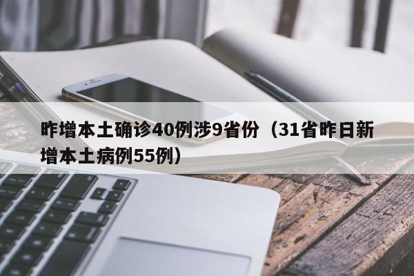 昨增本土确诊40例涉9省份（31省昨日新增本土病例55例）